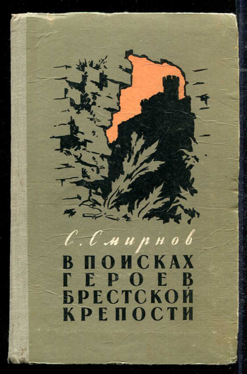 Литература в поисках героя. Смирнов Брестская крепость книга. Книга Сергея Смирнова Брестская крепость. Смирнов "Бресткая крепость обложка книги.