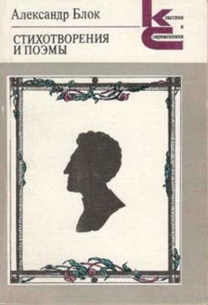 Поэзия блока. Александр блок классики и современники. Александр блок обложки книг. Блок стихотворения и поэмы книга. Блок а. 