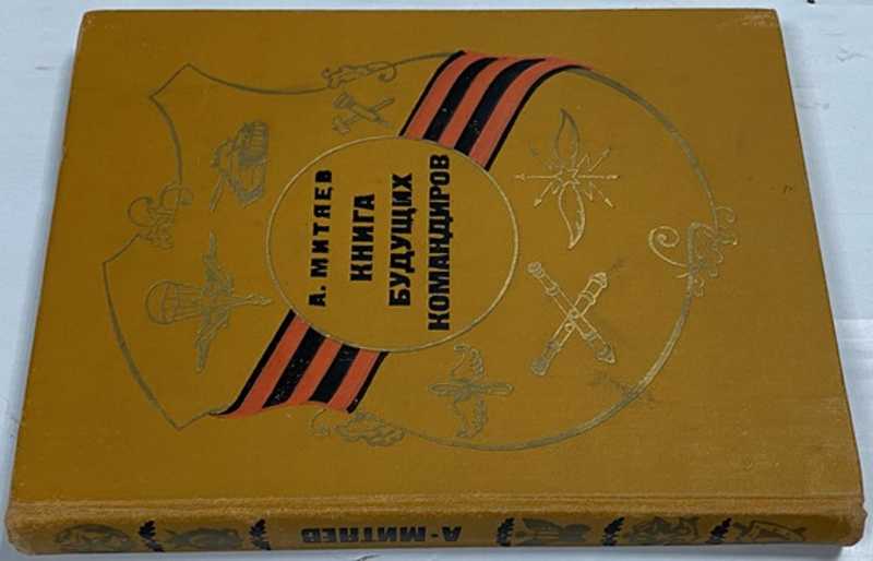 Книга будущих командиров