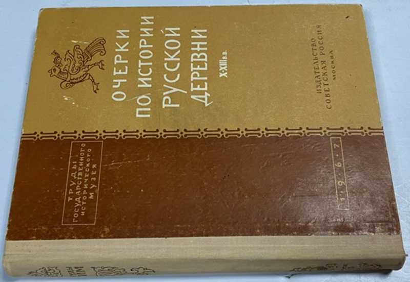 Очерки по истории русской деревни. X-XIII в. в