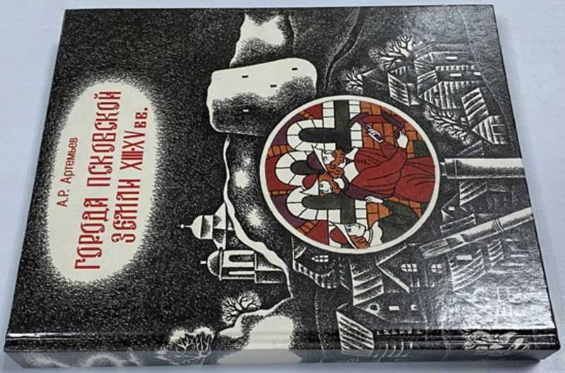 Города Псковской земли в XIII-XV вв