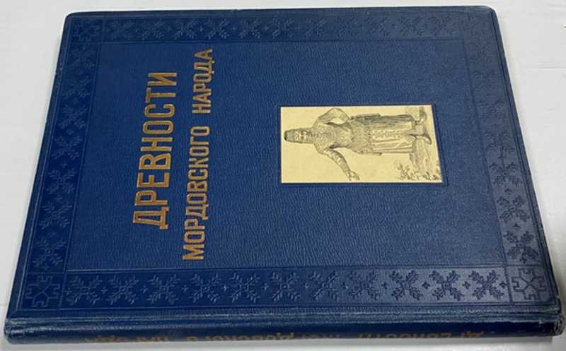 Альбом древностей мордовского народа