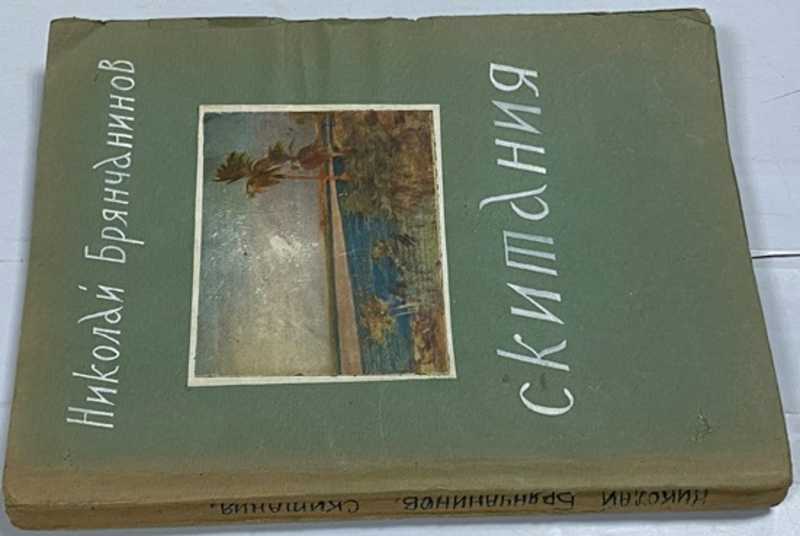 Скитания (Нубия — Судан — Палестина — Ливан)