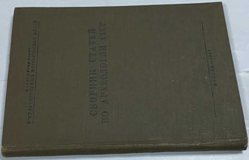 Сборник статей по археологии СССР