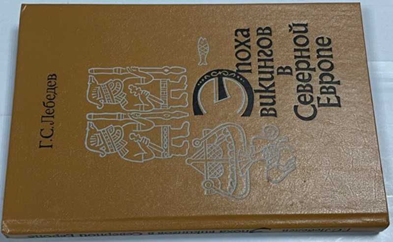 Эпоха викингов в Северной Европе