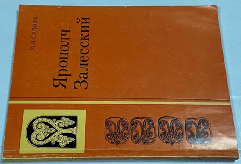 Ярополч Залесский