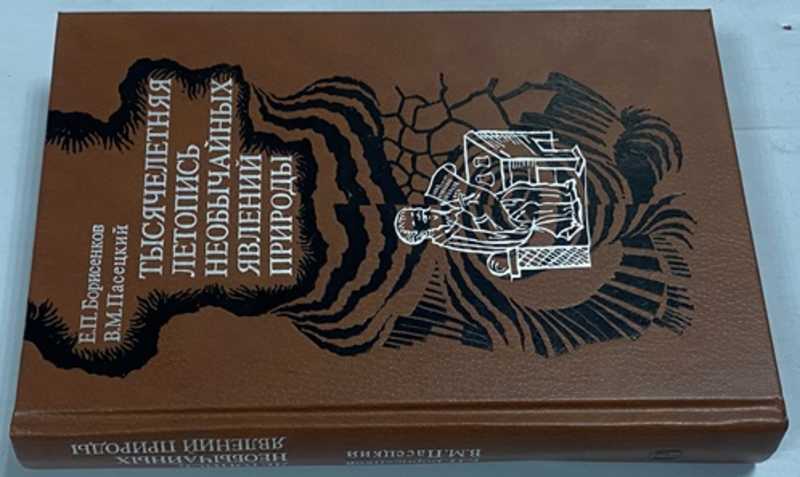 Тысячелетняя летопись необычайных явлений природы