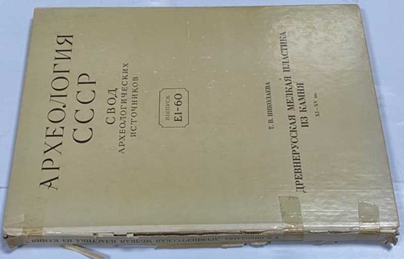 Древнерусская мелкая пластика из камня XI — XV вв