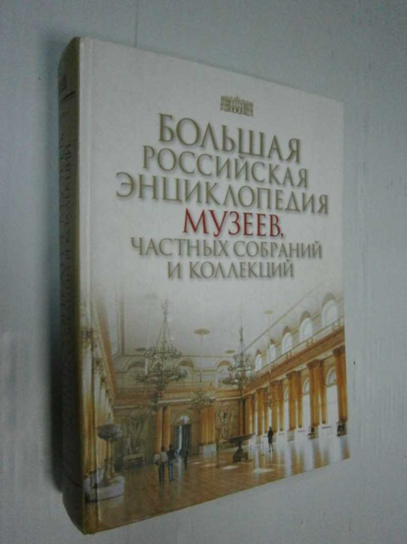 Большая российская энциклопедия музеев, частных собраний и коллекций