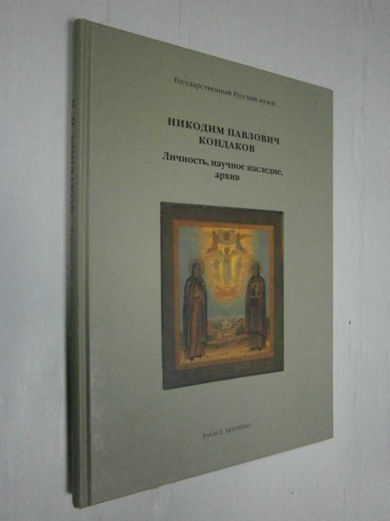 Никодим Павлович Кондаков 1844-1925. Личность, научное наследие, архив