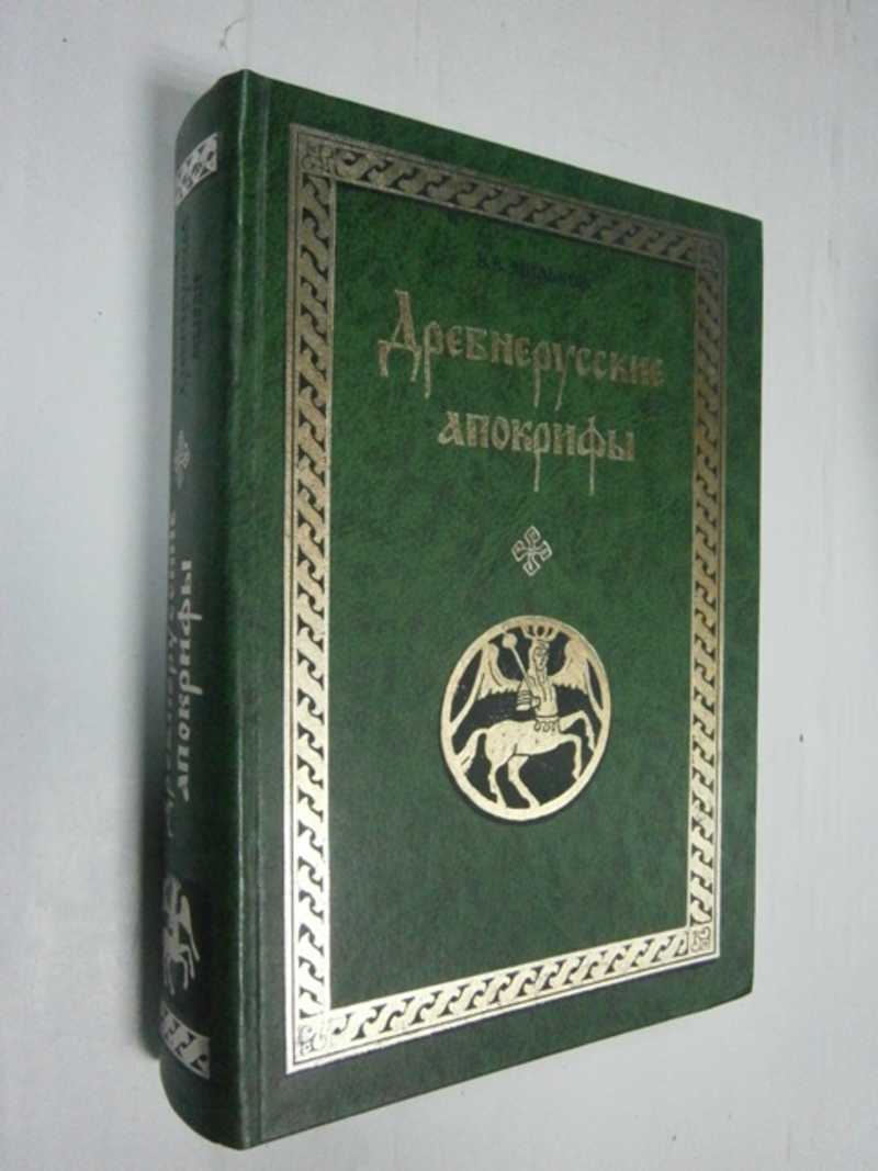Древнерусские апокрифы