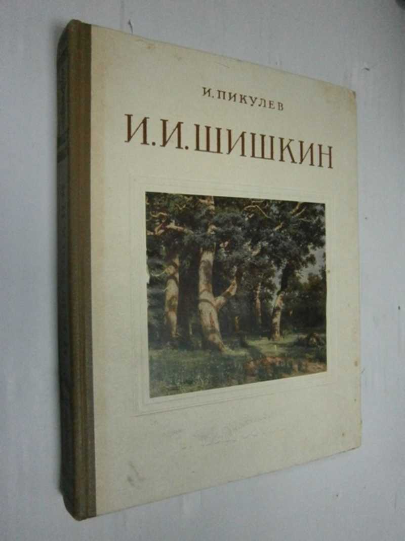 Иван Иванович Шишкин