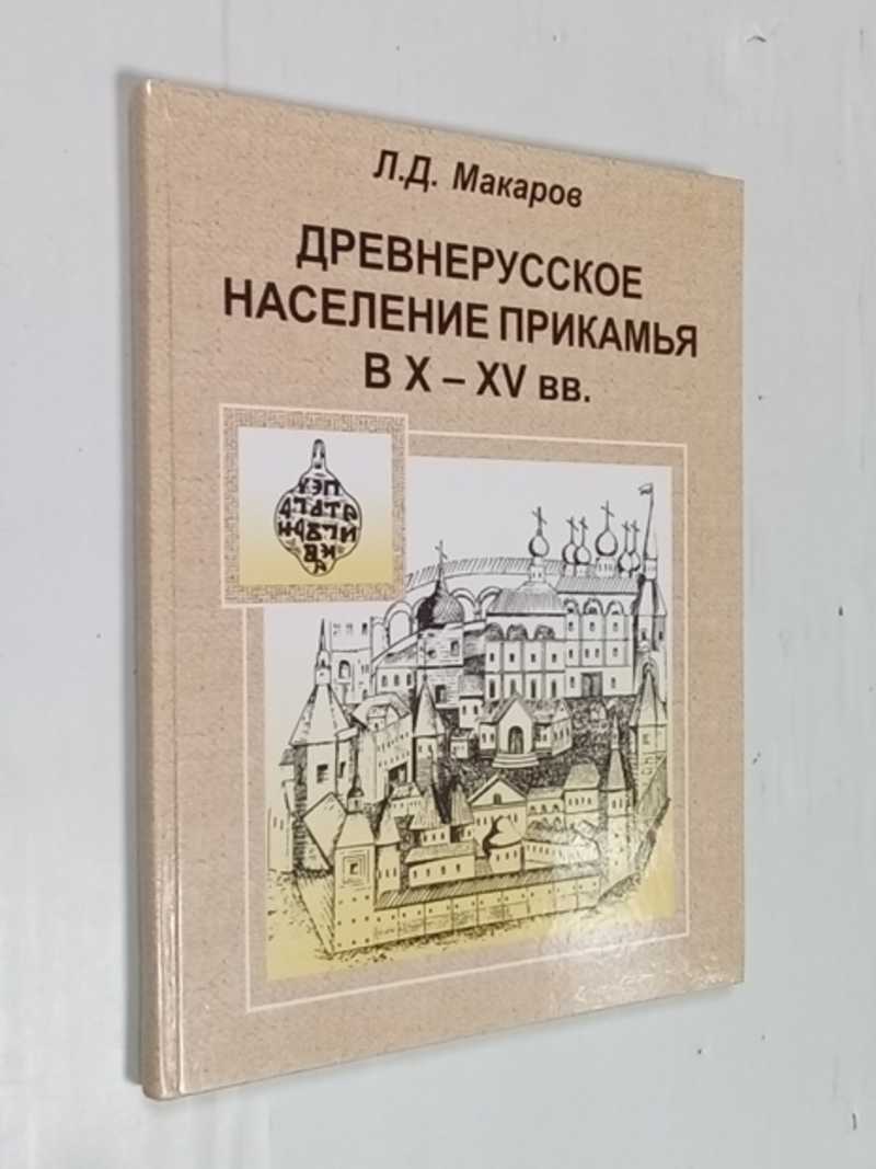 Древнерусское население Прикамья в X-XV вв