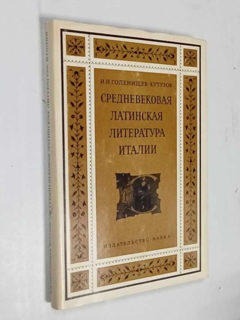 Средневековая латинская литература. Латинская литература средних веков. Средневековая латинская литература. Латиноамериканская литература. Памятники средневековой латинской литературы iv-vii веков.