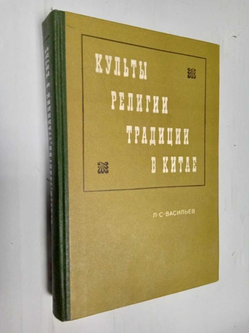 Культы, религии, традиции в Китае