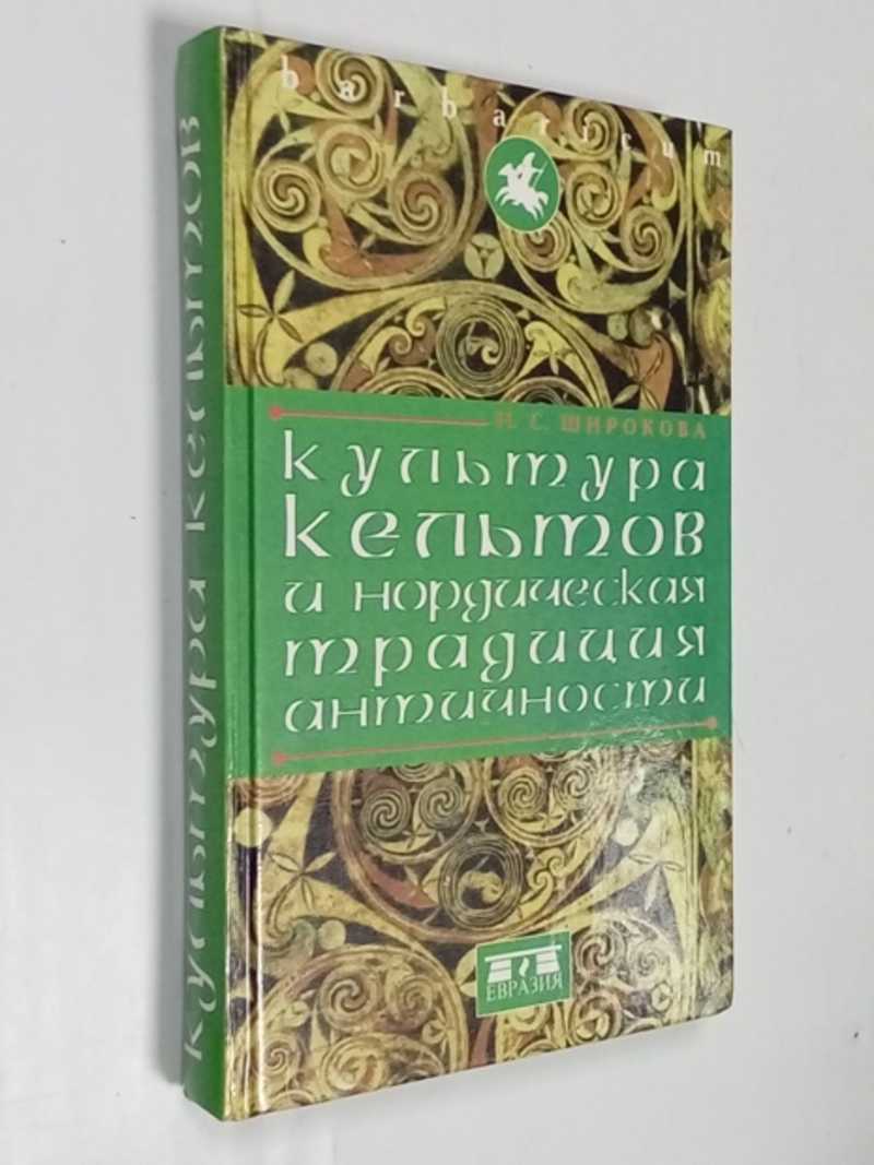 Культура кельтов и нордическая традиция античности