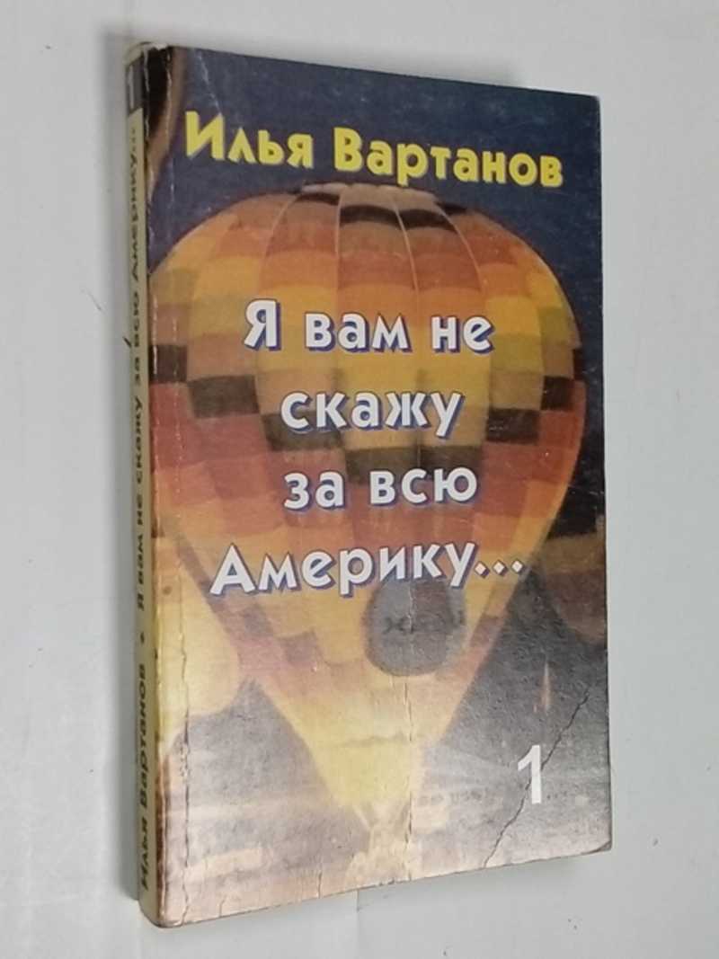 Я вам не скажу за всю Америку…