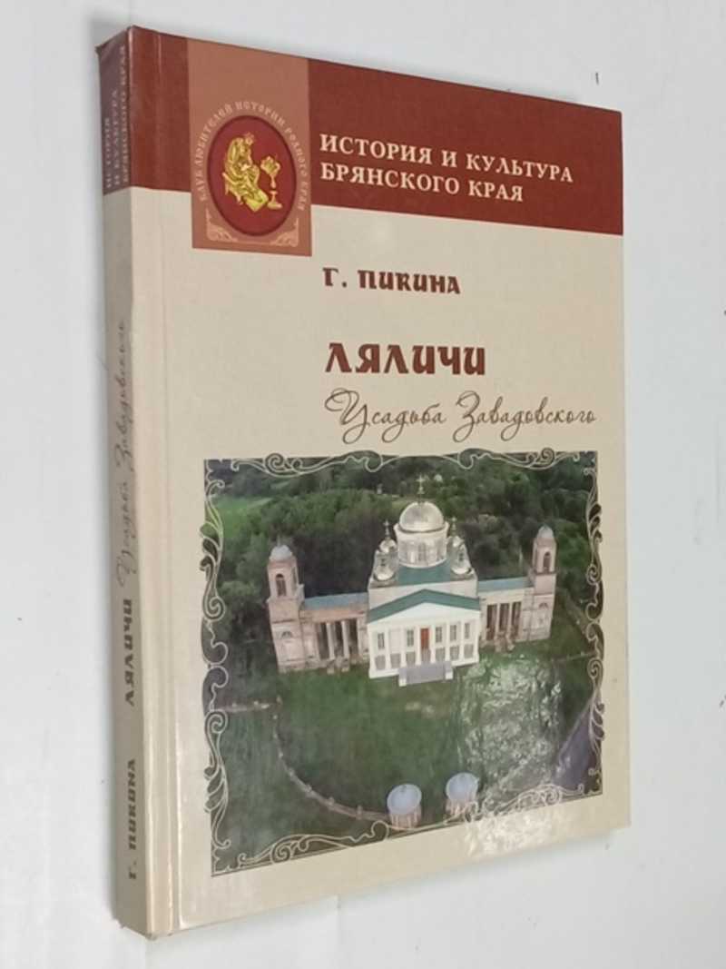 Ляличи. Усадьба Завадовского