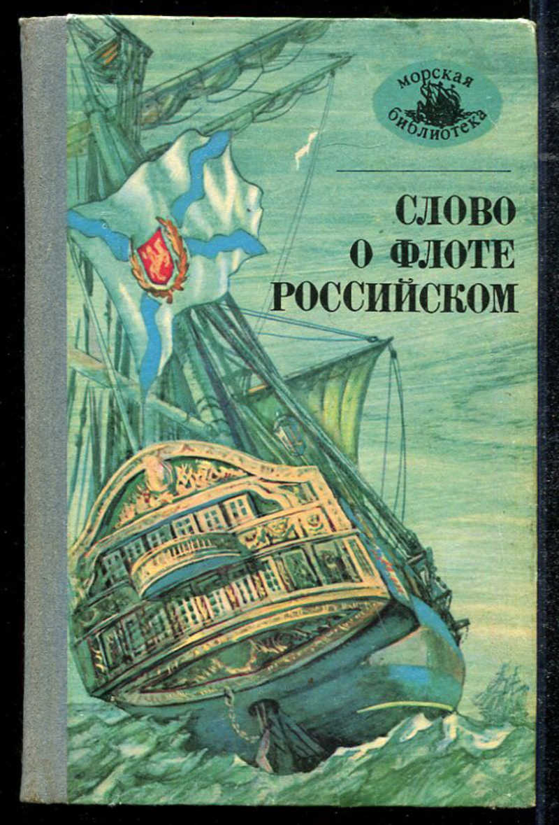 Флот слова. Книги о флоте. Книги о ВМФ России. Книги о российском флоте. Книги ОРОСИЙСКОМ флоте.