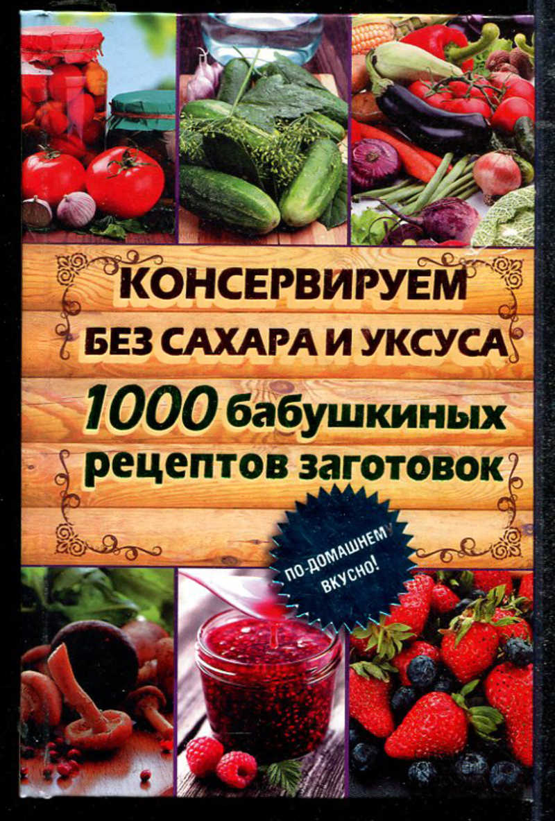 Мир заготовок. Рецепты заготовок. Книга 1000 рецептов. Книга 1000 рецептов домашнего консервирования.