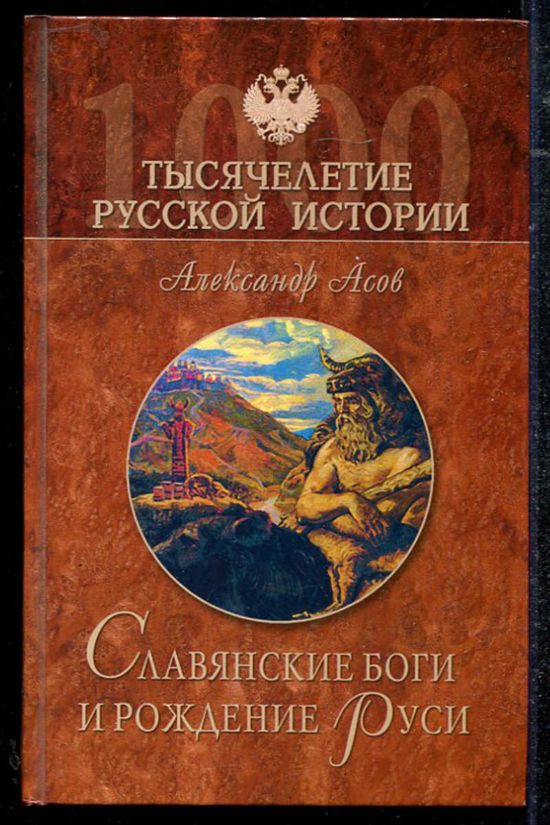 Асов книги. Александр асов: славянские боги и рождение Руси. Книги про славян. Рождение Руси книга. Славянские боги книга.