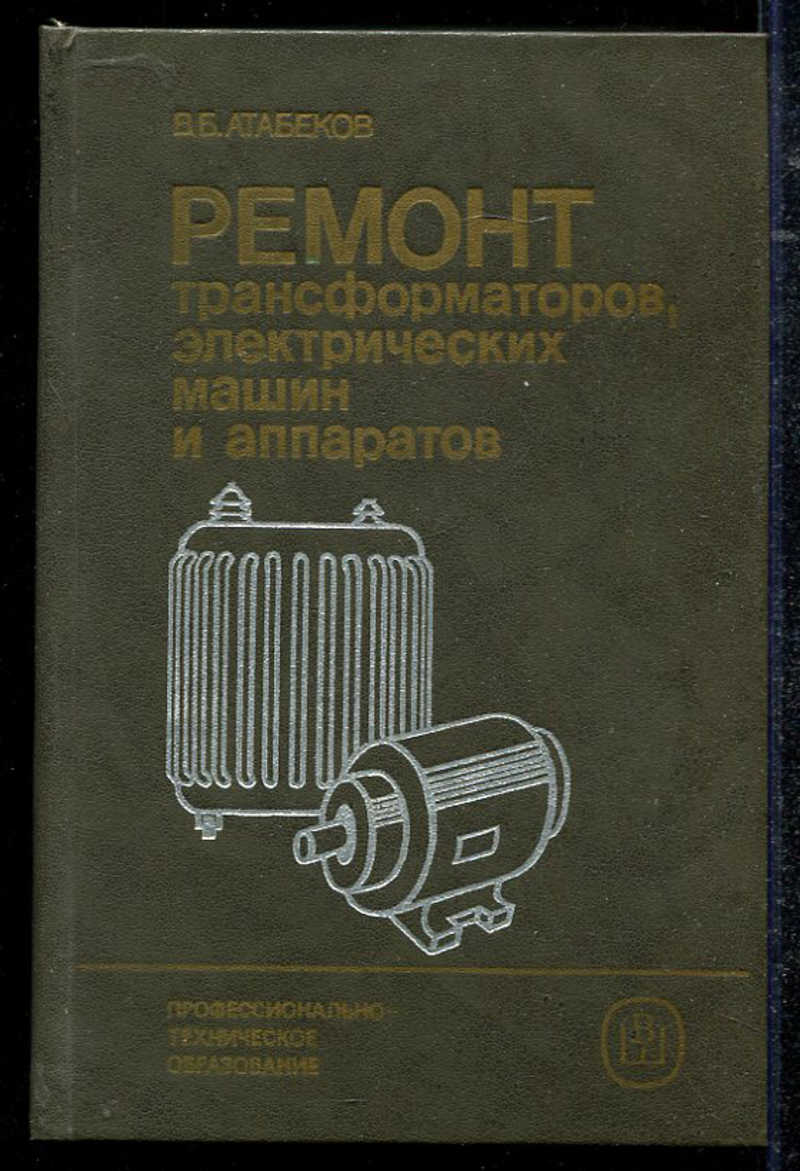 Починок книга. Электрические машины и аппараты. Электрические машины и трансформаторы. Проектирование электрических машин. Атабеков ремонт трансформаторов и электрических машин.