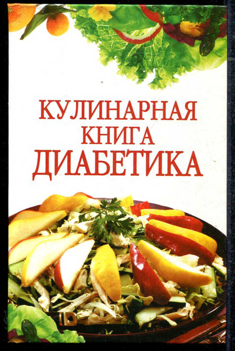 Поваренная книга. Кулинарная книга диабетика. Кулинария для диабетиков книга. Поваренная книга для диабетиков. Кулинарная книга для диабета.