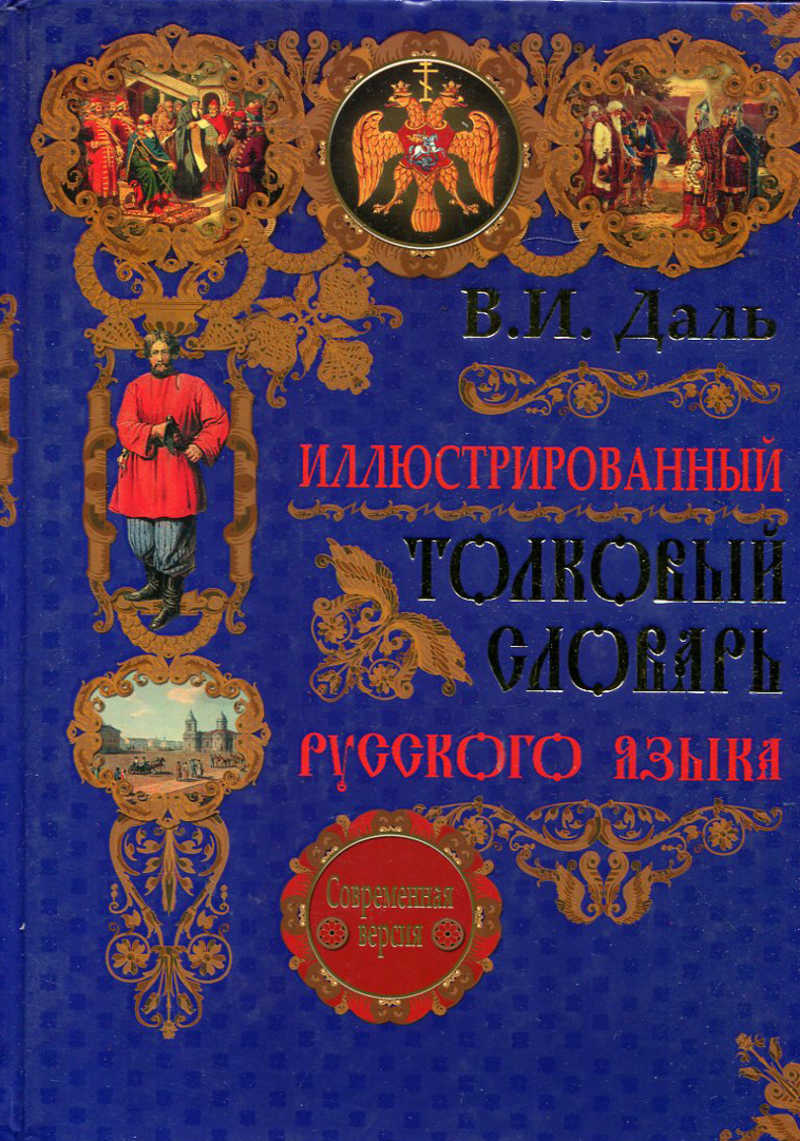 Детский толковый словарь в картинках