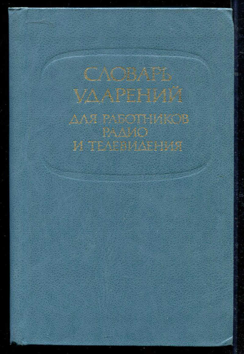 Словарь ударений для работников. Словарь для работников радио и телевидения. Словарь ударений для работников радио и телевидения Розенталь. Словарь Агеенко.