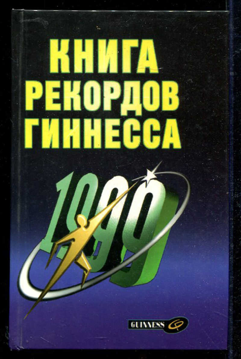 Книга: Книга рекордов Гиннесса 1999 Купить за 100.00 руб.