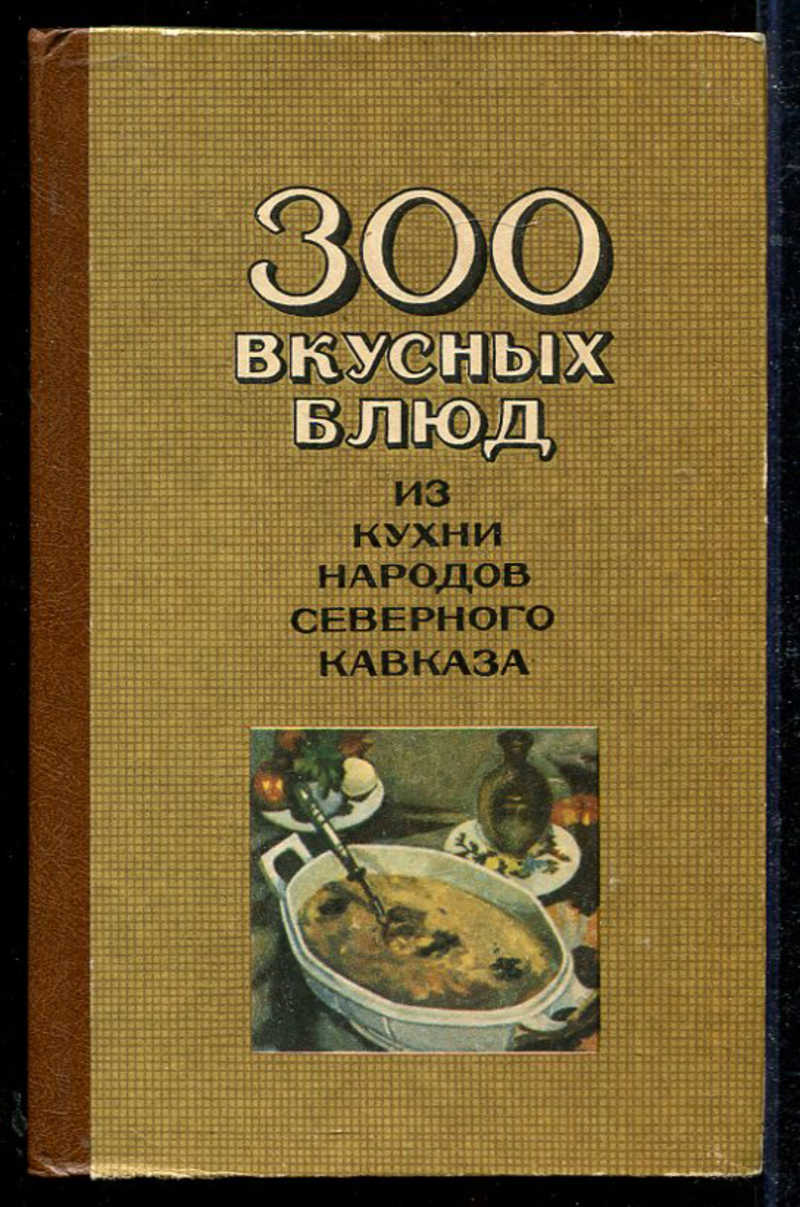 Книга: 300 вкусных блюд из кухни народов Северного Кавказа Купить за 80.00  руб.