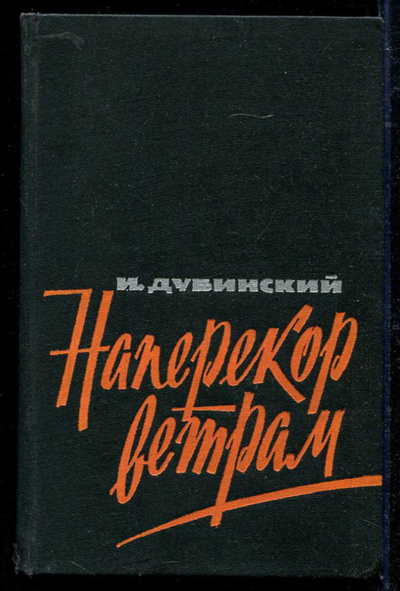 Повести ветер. Дубинский наперекор ветрам. Книги Дубинского. Наперекор книга. Илья ветров книга.