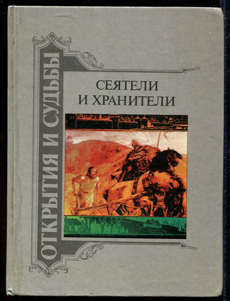 Книга великий хранитель человеческой культуры. Сеятель и хранитель. Володин в. Сеятели и Хранители. Сеятели жизни книга. Тря%ичнык интеьные Кукк Хранители очагов лы книга.