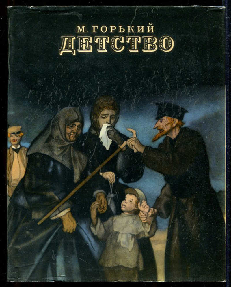 Детство м горький вопросы. Горький детство. Горький м. "детство".