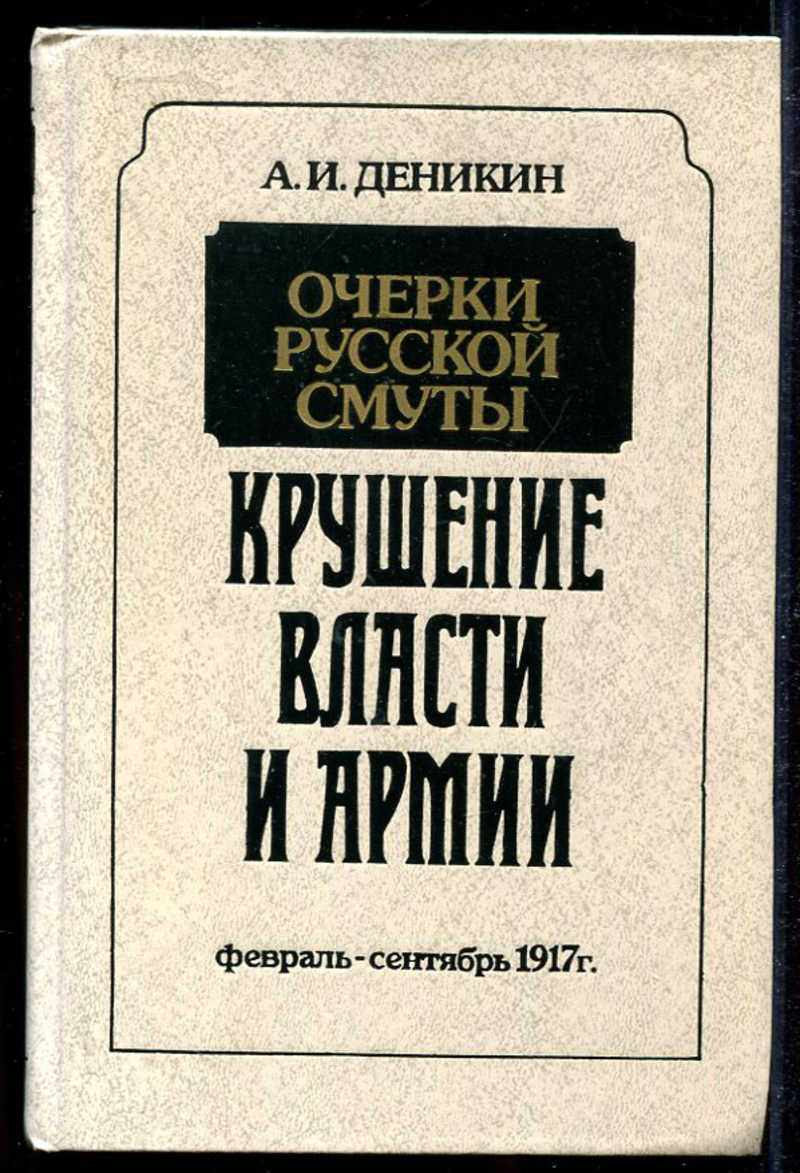 Очерки русской. Деникин Антон Иванович очерки русской смуты. «Очерки русской смуты» (1921—1926). А.И Деникина «очерки русской смуты». Очерки русской смуты крушение власти и армии.