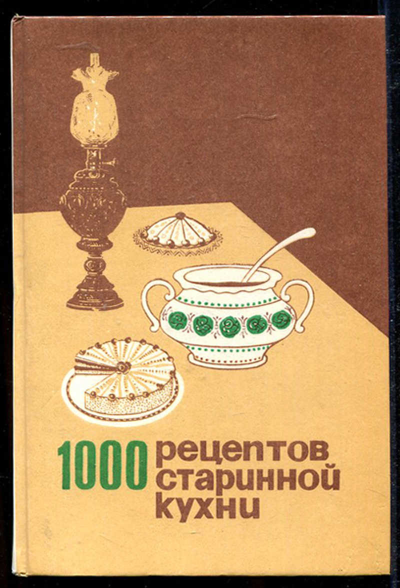 1000 рецептов. 1000 Рецептов старинной кухни. 1000 Рецептов старинной кухни книга. Старинная кухня книга. Старинная книга рецептов русской кухни.