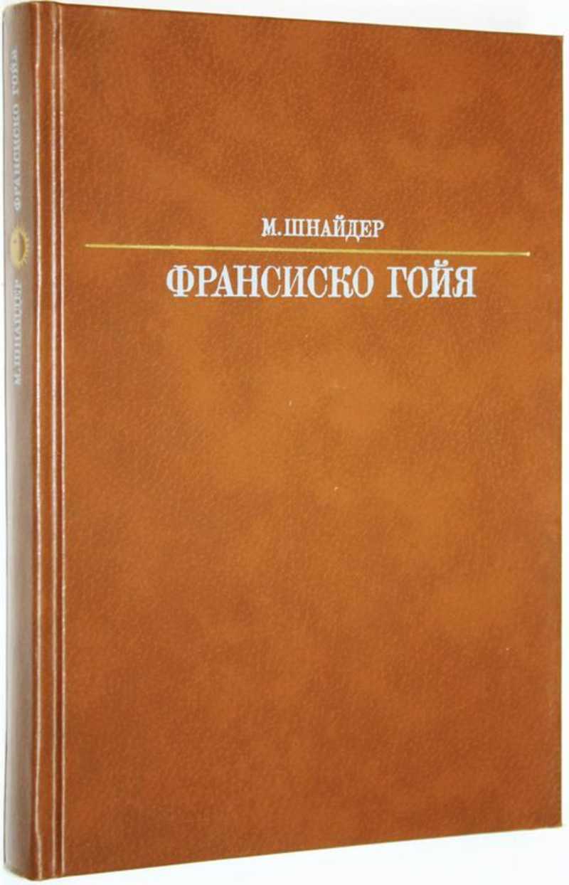 Шнейдер книги