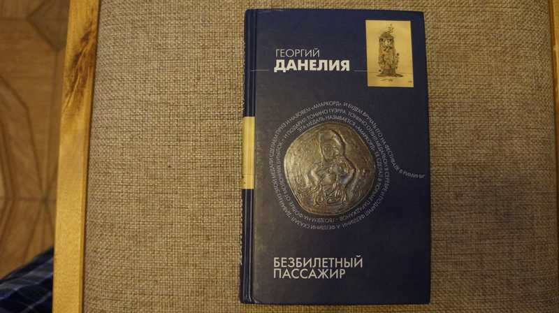 Безбилетный пассажир 2022. Данелия безбилетный пассажир. Безбилетный пассажир. Безбилетный пассажир книга.