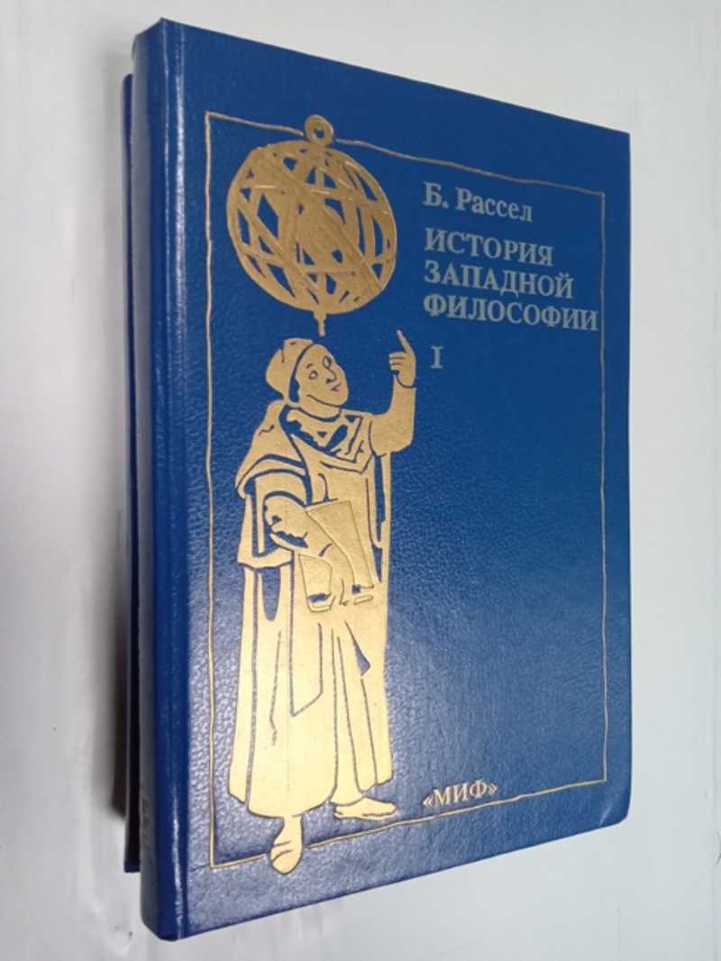 История западной философии. В 2-х томах