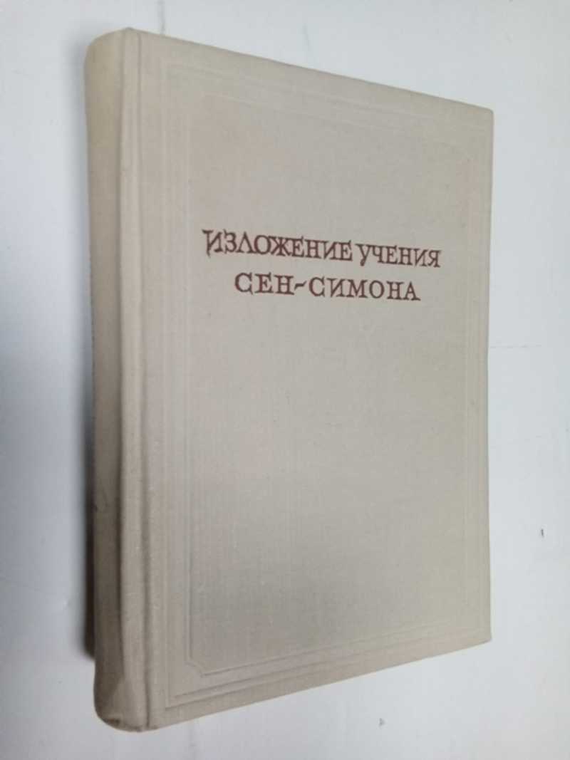 Изложение учения Сен-Симона