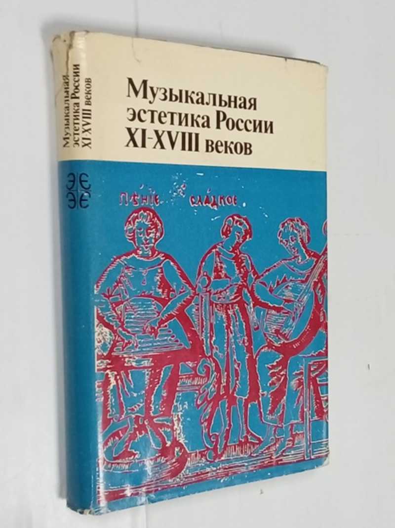 Музыкальная эстетика России XI-XVIII веков