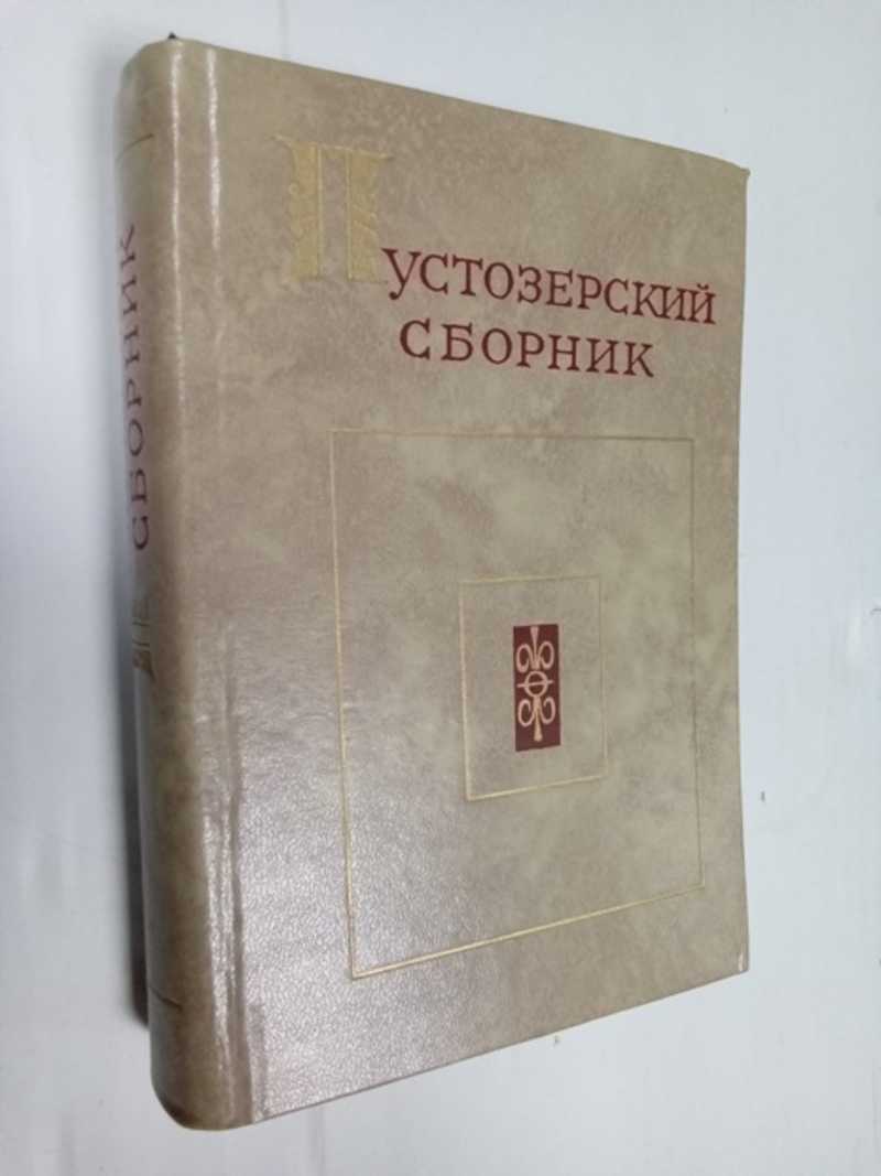 Пустозерский сборник