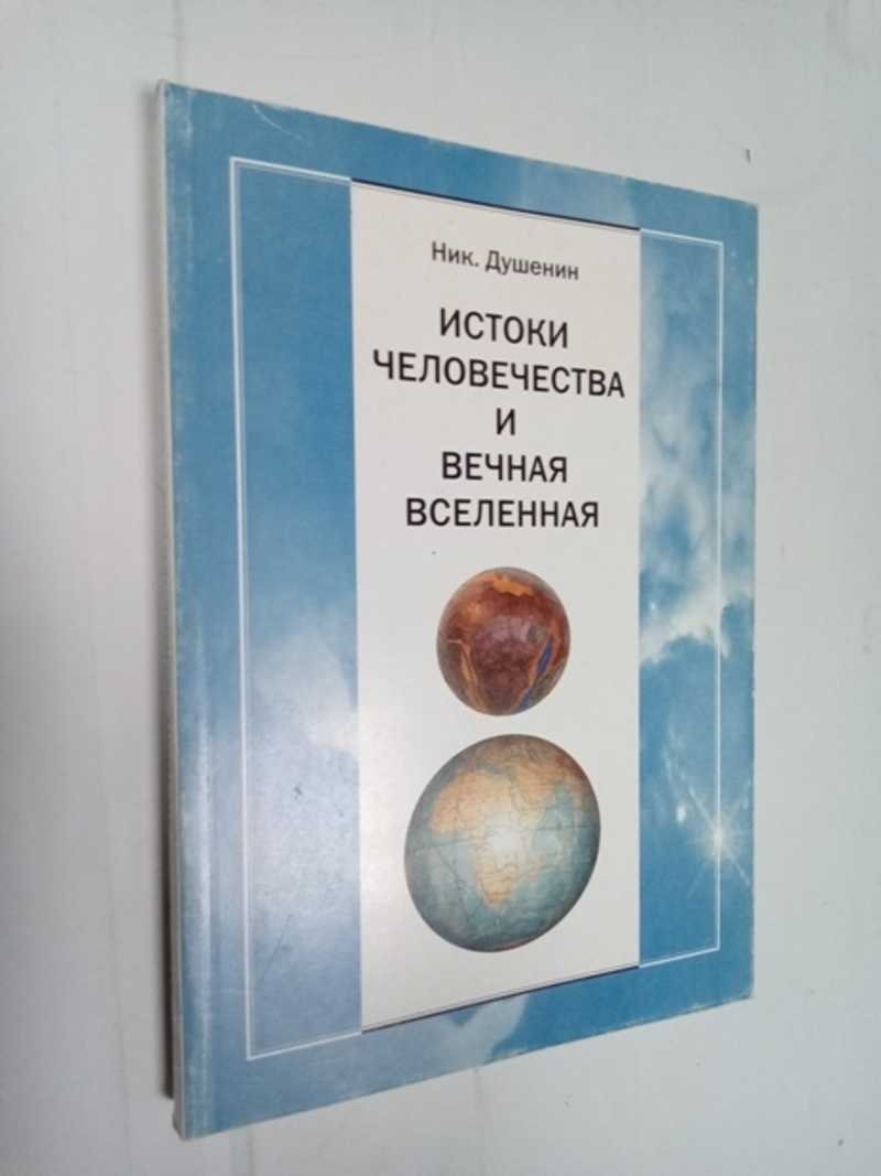 Истоки человечества и вечная вселенная