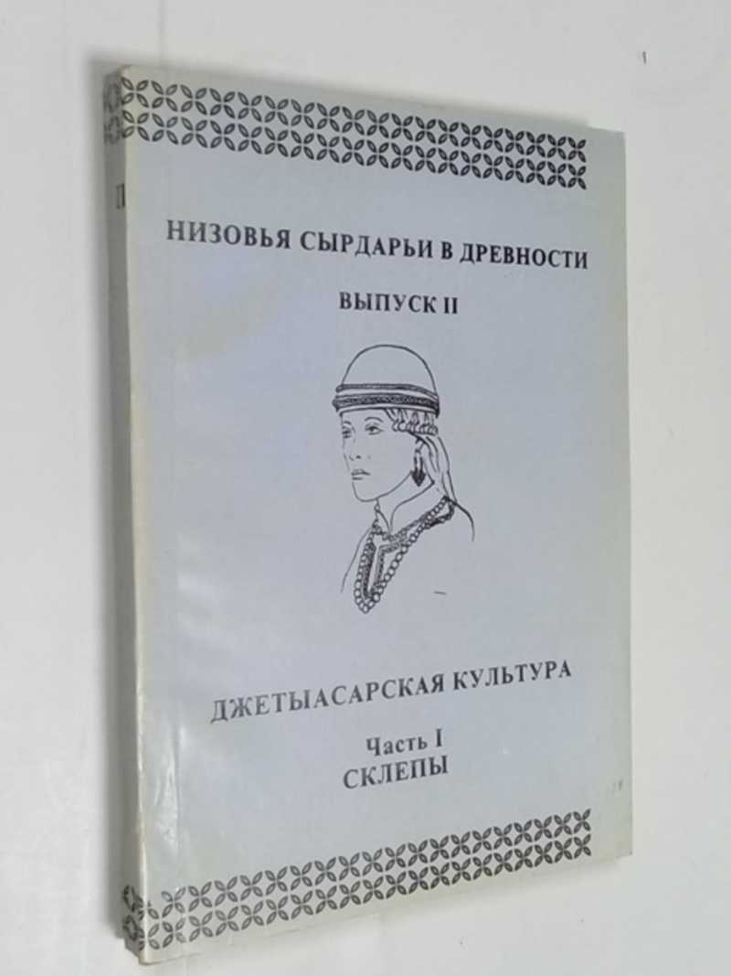 Низовья Сырдарьи в древности. Вып. 2: Джетыасарская культура