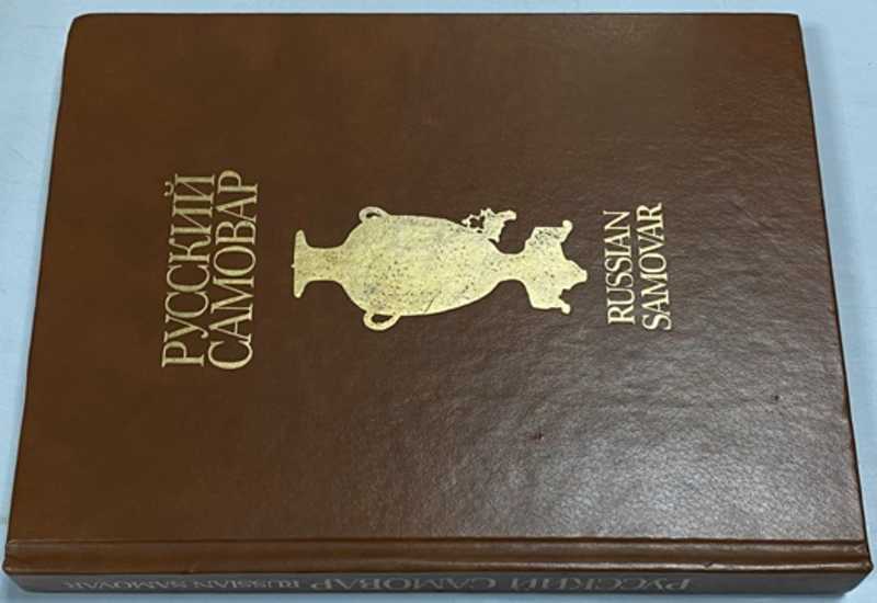 Русский самовар