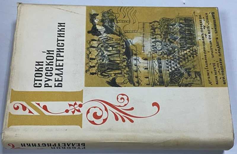 Истоки русской беллетристики