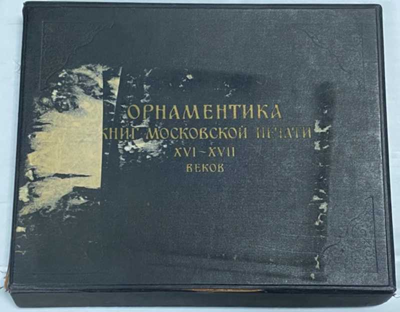 Орнаментика книг московской печати ХVI — ХVII веков