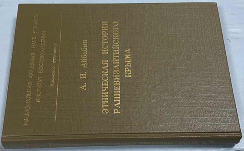 Этническая история ранневизантийского Крыма
