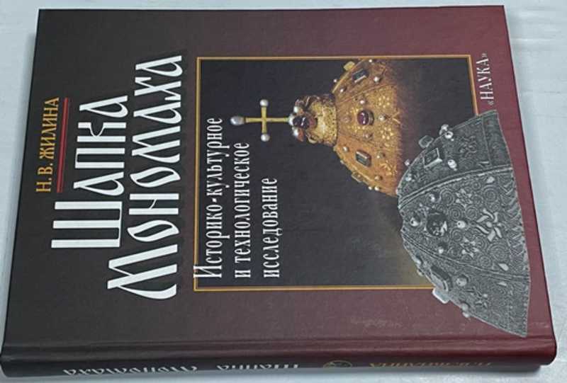 Шапка Мономаха. Историко-культурное и технологическое исследование
