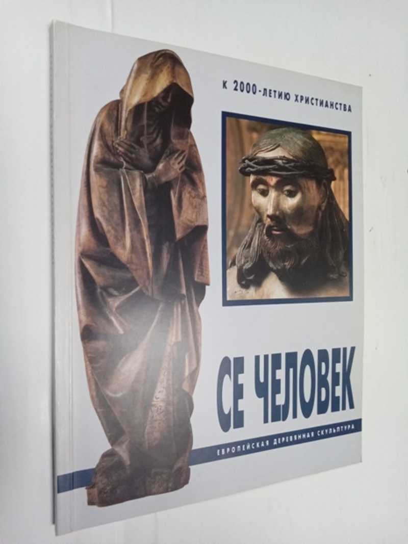 Се человек. Европейская деревянная скульптура